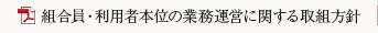 組合員・利用者本位の業務運営に関する取組方針